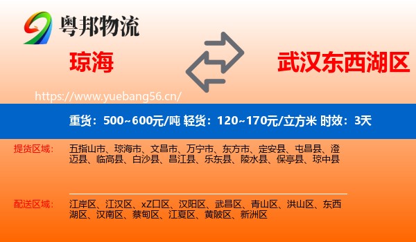 琼海到东西湖区物流专线名片