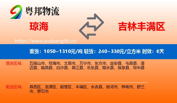 琼海到丰满区物流 琼海到丰满区物流专线名片