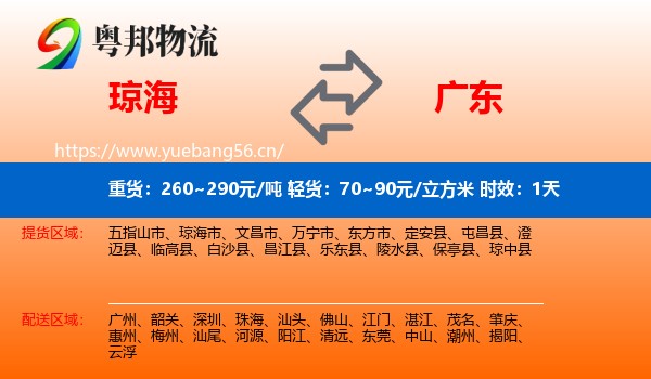 琼海到广东物流专线名片