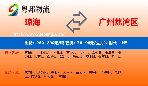 琼海到荔湾区物流专线名片