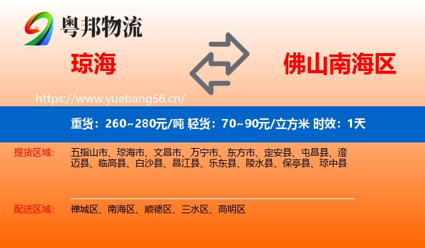 琼海到南海区物流 琼海到南海区物流专线名片