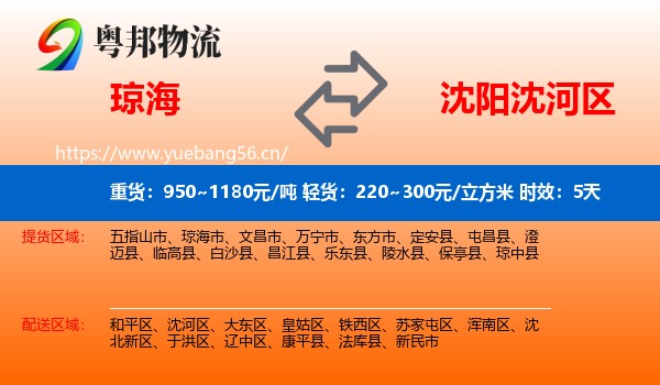 琼海到沈河区物流专线名片