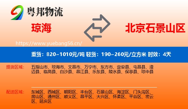 琼海到石景山区物流专线名片