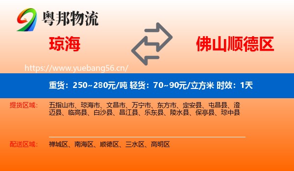 琼海到顺德区物流 琼海到顺德区物流专线名片