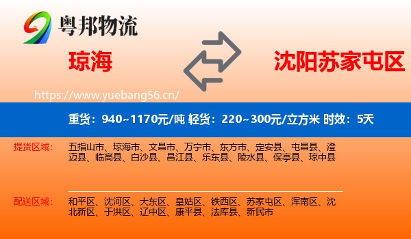 琼海到苏家屯区物流专线名片