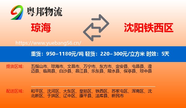 琼海到铁西区物流 琼海到铁西区物流专线名片