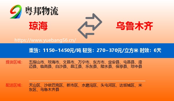 琼海到乌鲁木齐物流专线名片