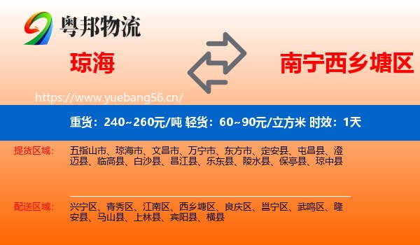 琼海到西乡塘区物流专线名片