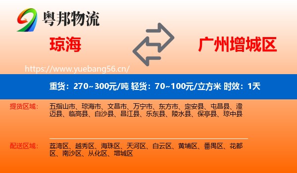 琼海到增城区物流专线名片