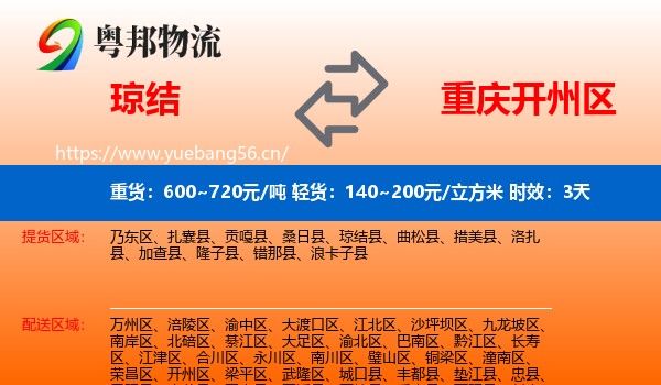 琼结到开州区物流专线名片