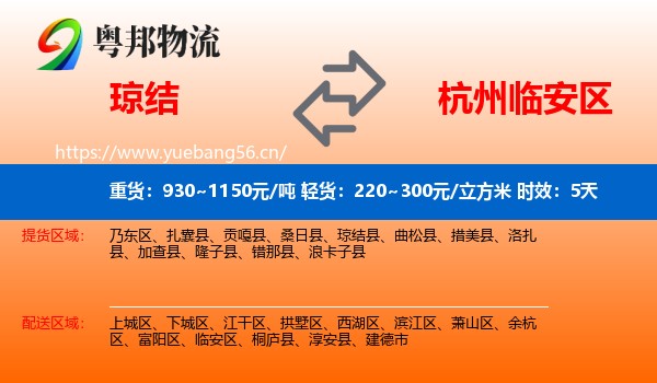琼结到临安区物流专线名片