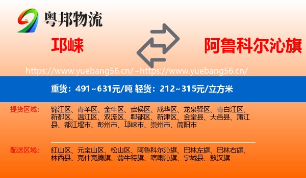 邛崃到阿鲁科尔沁旗物流