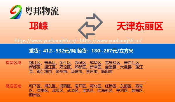 邛崃到东丽区物流