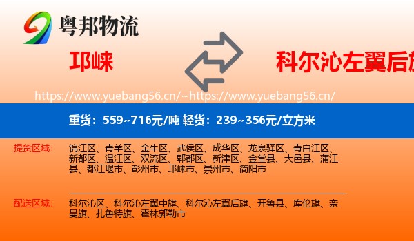 邛崃到科尔沁左翼后旗物流