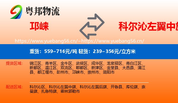邛崃到科尔沁左翼中旗物流