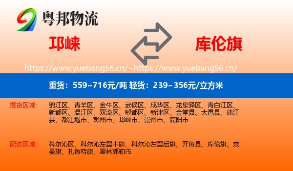 邛崃到库伦旗物流