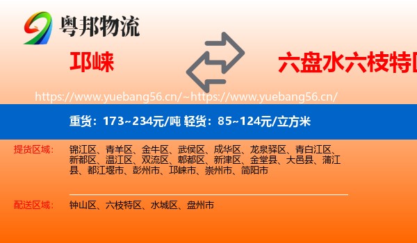 邛崃到六枝特区物流