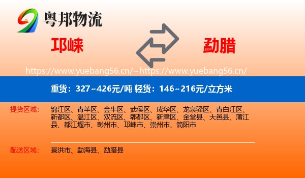 邛崃到勐腊县物流