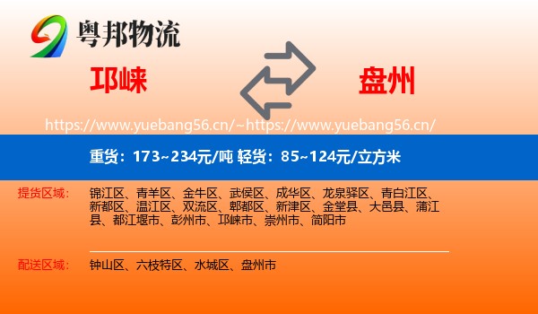 邛崃到盘州市物流