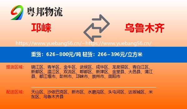 邛崃到乌鲁木齐物流