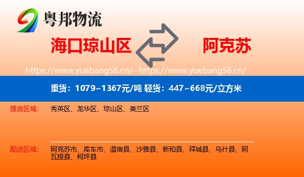 海口琼山区到阿克苏物流