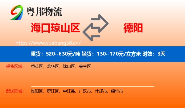 海口琼山区到德阳物流专线名片