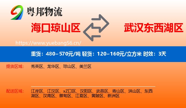 海口琼山区到东西湖区物流专线名片