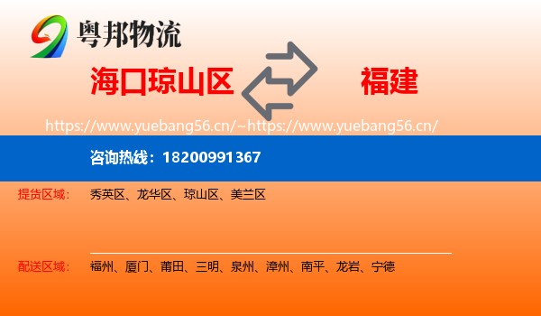 海口琼山区到福建物流