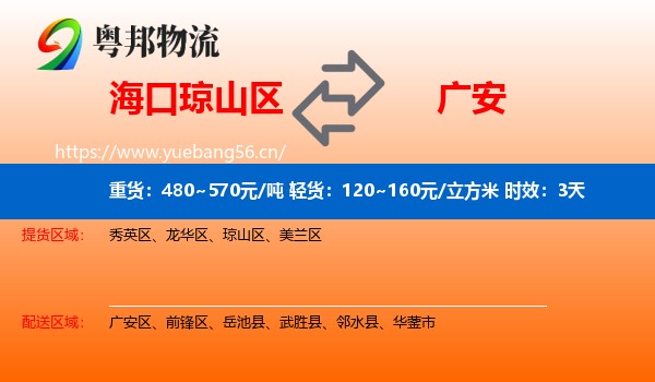 海口琼山区到广安物流专线名片
