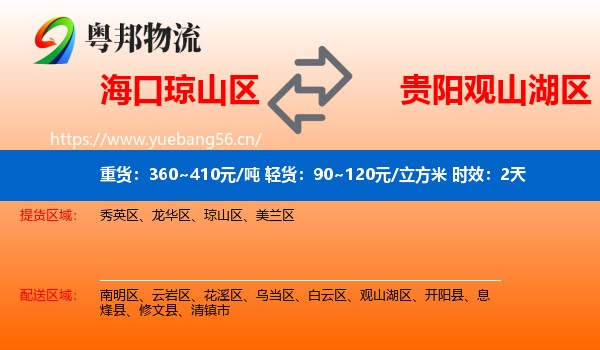 海口琼山区到观山湖区物流专线名片