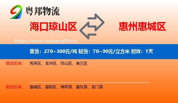 海口琼山区到惠城区物流专线名片