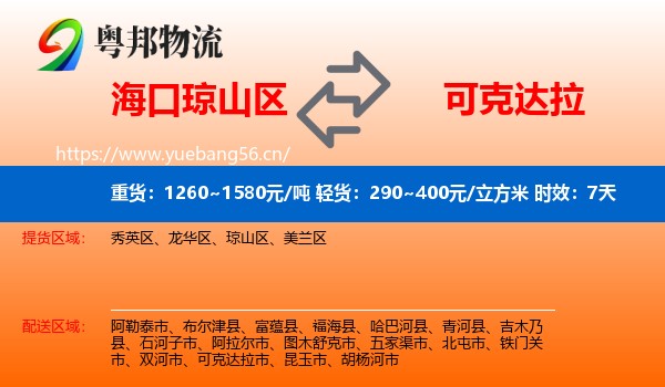 海口琼山区到可克达拉市物流专线名片