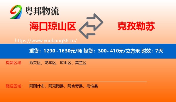 海口琼山区到克孜勒苏物流专线名片
