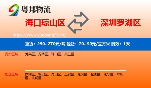 海口琼山区到罗湖区物流 海口琼山区到罗湖区物流专线名片