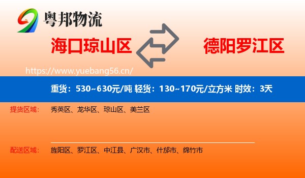 海口琼山区到罗江区物流 海口琼山区到罗江区物流专线名片