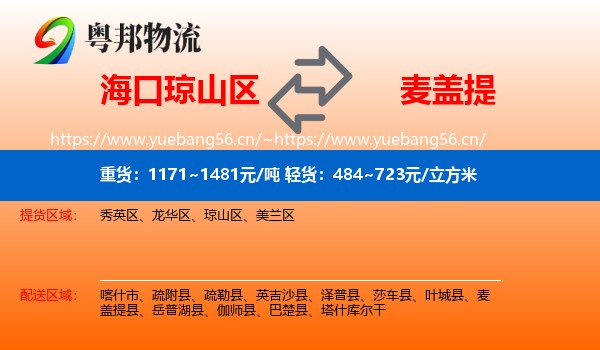 海口琼山区到麦盖提县物流