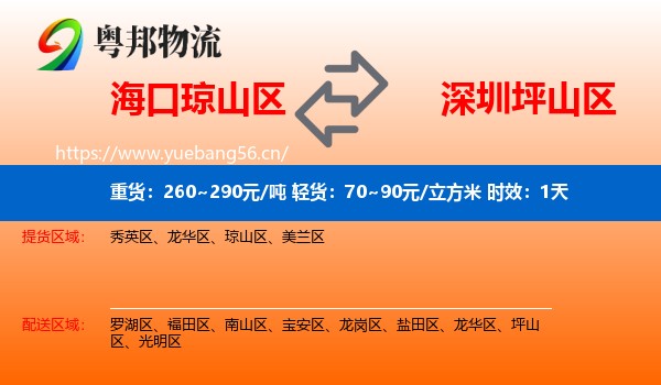 海口琼山区到坪山区物流 海口琼山区到坪山区物流专线名片