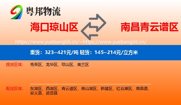 海口琼山区到青云谱区物流