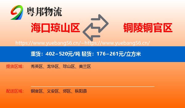 海口琼山区到铜官区物流