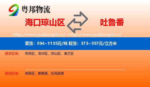 海口琼山区到吐鲁番物流