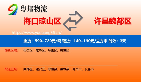 海口琼山区到魏都区物流 海口琼山区到魏都区物流专线名片