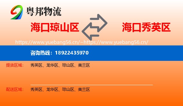 海口琼山区到秀英区物流
