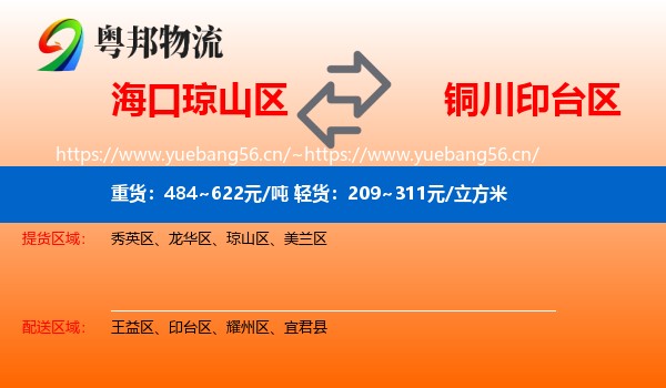 海口琼山区到印台区物流