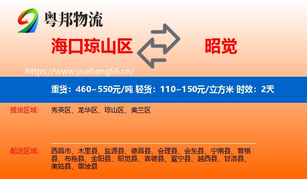 海口琼山区到昭觉县物流 海口琼山区到昭觉县物流专线名片