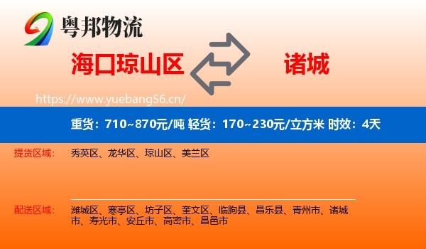 海口琼山区到诸城市物流 海口琼山区到诸城市物流专线名片