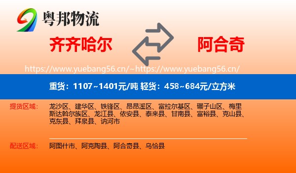 齐齐哈尔到阿合奇县物流