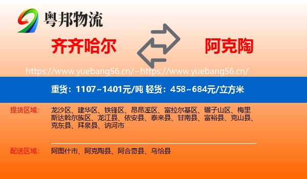齐齐哈尔到阿克陶县物流