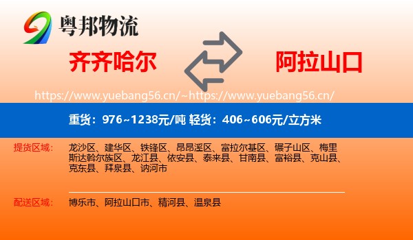 齐齐哈尔到阿拉山口市物流