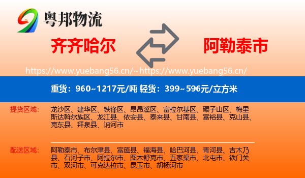 齐齐哈尔到阿勒泰市物流