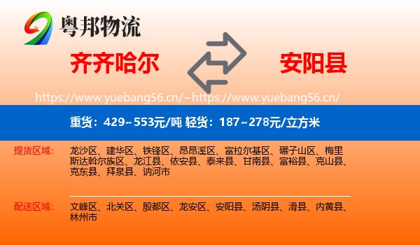 齐齐哈尔到安阳县物流